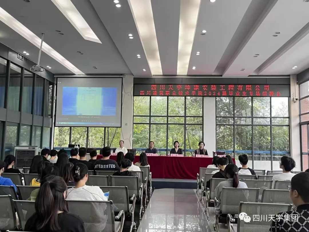 校園招聘||四川天宇集團(tuán)2024屆畢業(yè)生專場(chǎng)招聘會(huì)-四川建筑職業(yè)技術(shù)學(xué)校